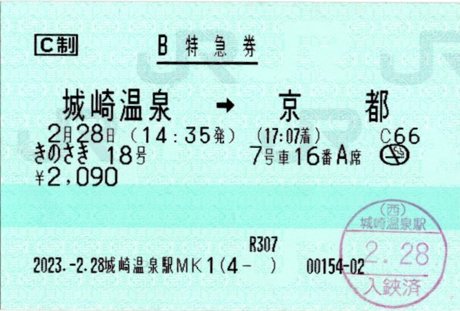 指定席特急券(287系・きのさき18号 (5018M))(2023.2.28)